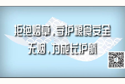 男人把女人下面狂操的视频拒绝烟草，守护粮食安全